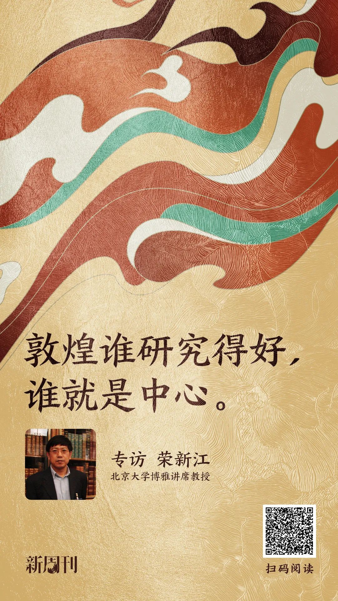 荣新江,北京大学博雅讲席教授、中国敦煌吐鲁番学会会长。2021年7月22日,荣新江当选为英国学术院(British Academy)通讯院士。他是继陈寅恪、夏鼐后,第三位当选的中国学者。