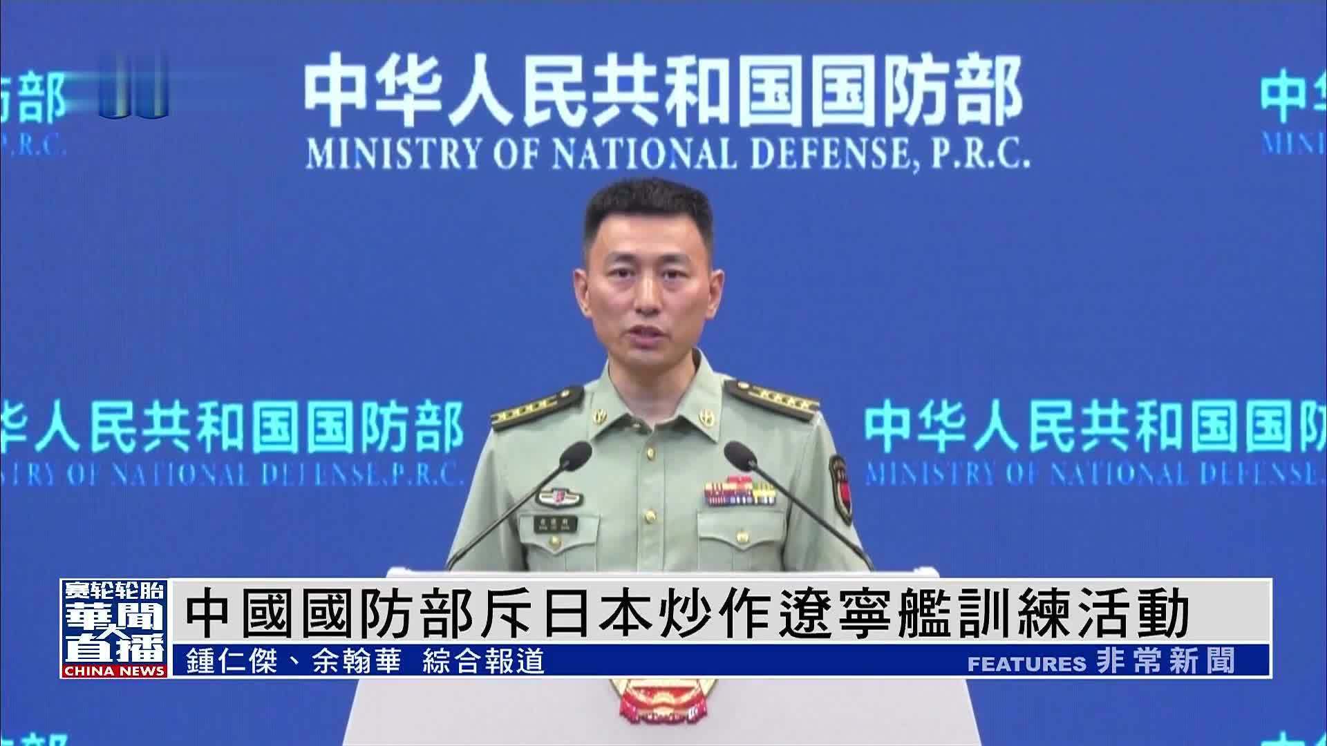 中国国防部斥日本炒作辽宁舰训练活动_凤凰网视频_凤凰网