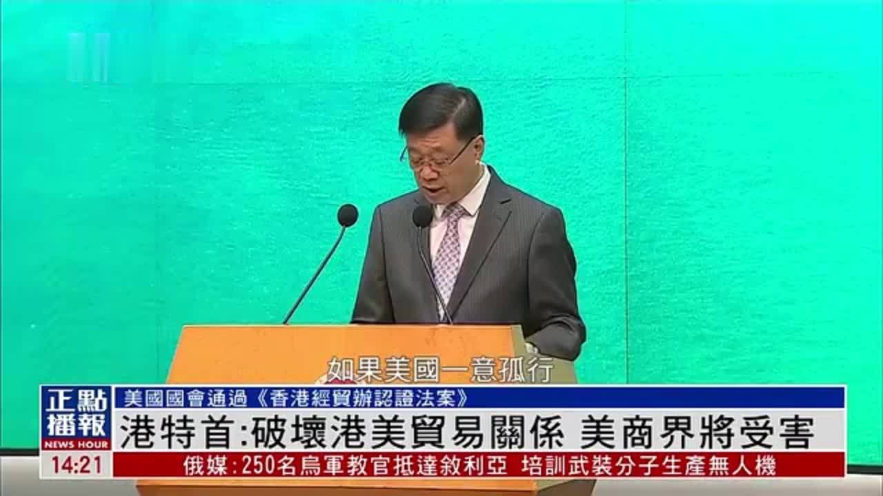 港特首：破坏港美贸易关系 美国商界将受害