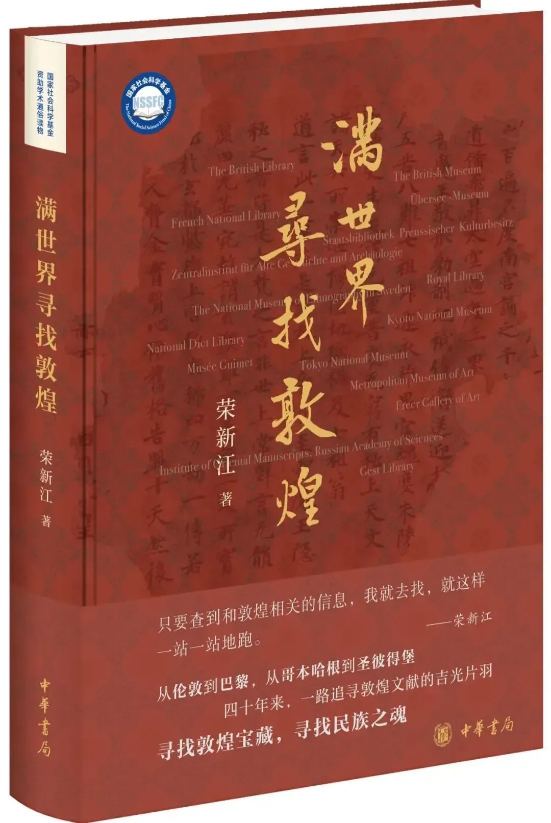 《满世界寻找敦煌》荣新江 著 中华书局,2024-5