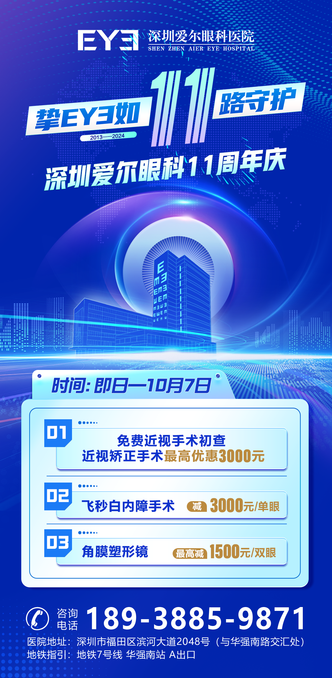 港客可享！深圳愛爾眼科醫院11周年院慶推出最高3000元優惠福利