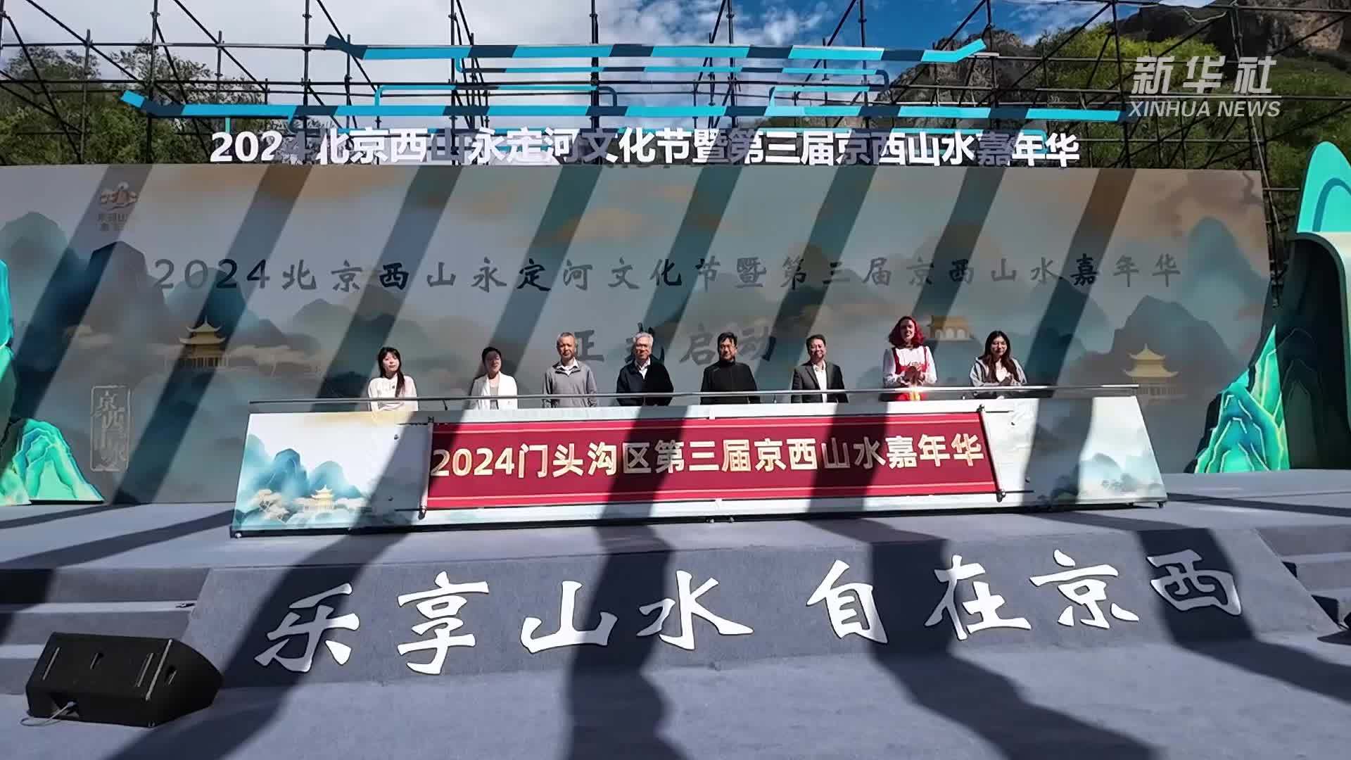 2024北京西山永定河文化节暨第三届京西山水嘉年华在京启幕