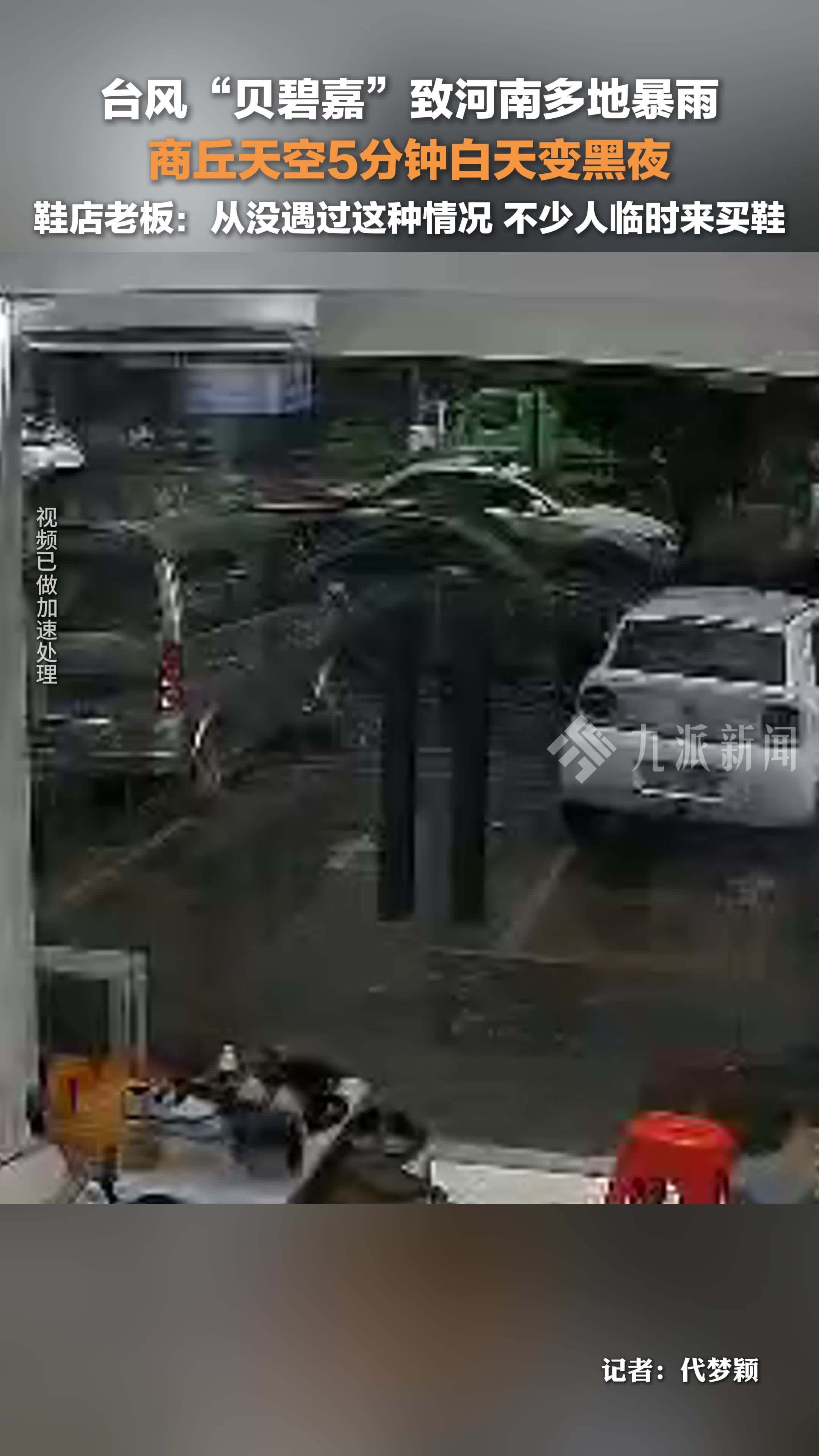 台风“贝碧嘉”致河南大暴雨，商丘天空5分钟白天变黑夜，鞋店老板：从没遇到这种情况