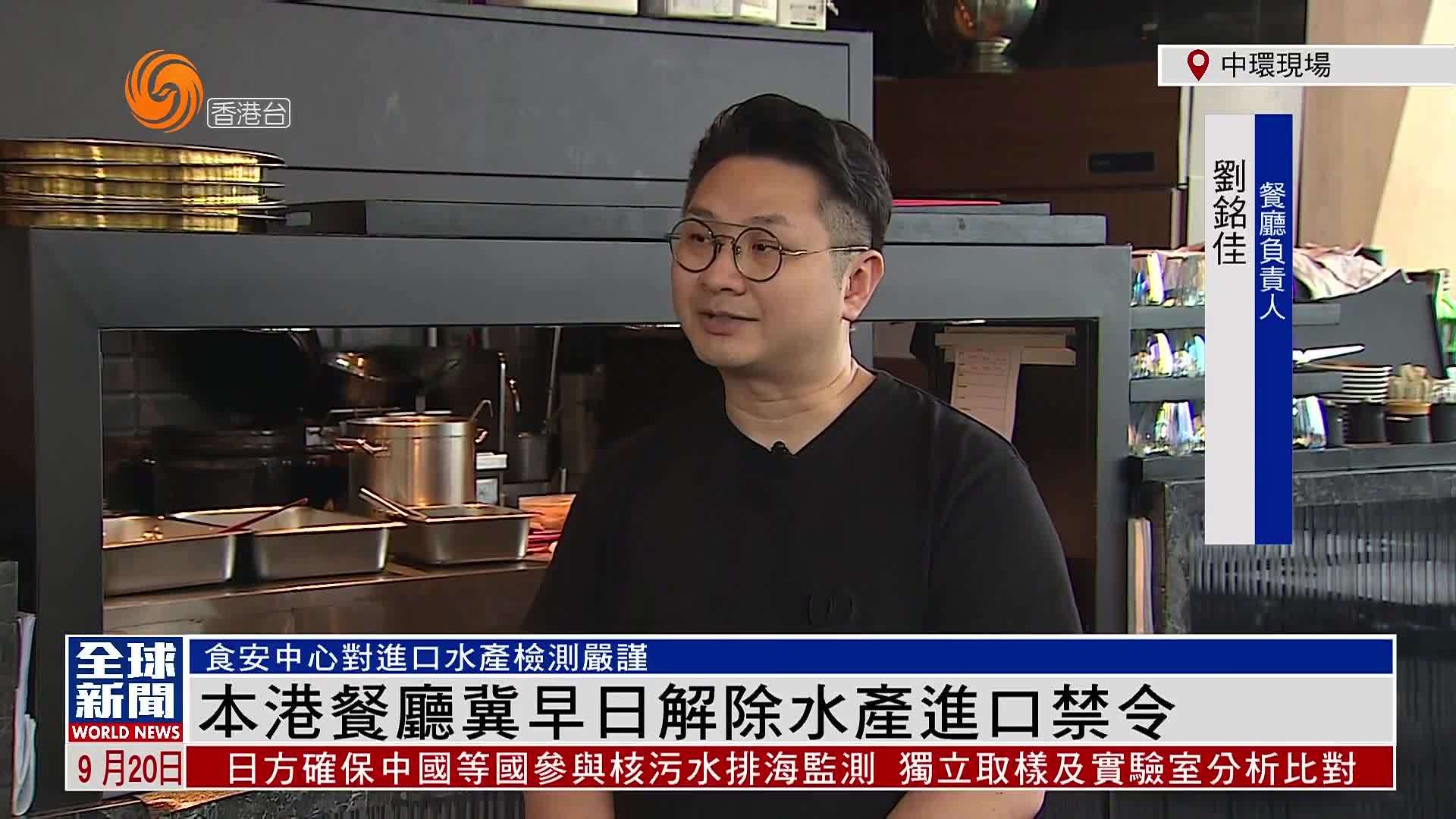 粤语报道｜记者连线：本港餐厅冀早日解除水产进口禁令