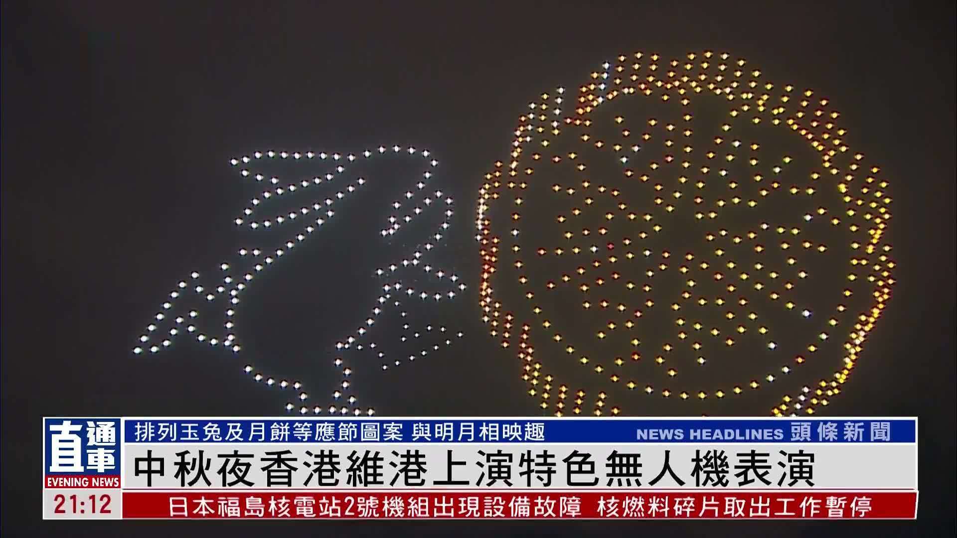 中秋夜香港维港上演特色无人机表演