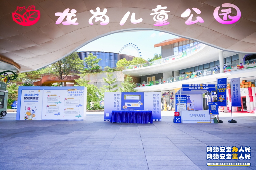龙岗儿童公园网络安全宣传周嘉年华活动