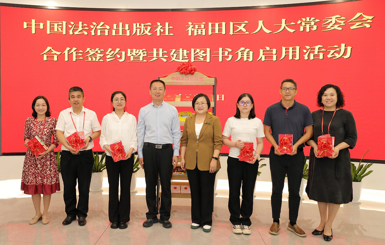福田区人大常委会与中国法治出版社签约合作