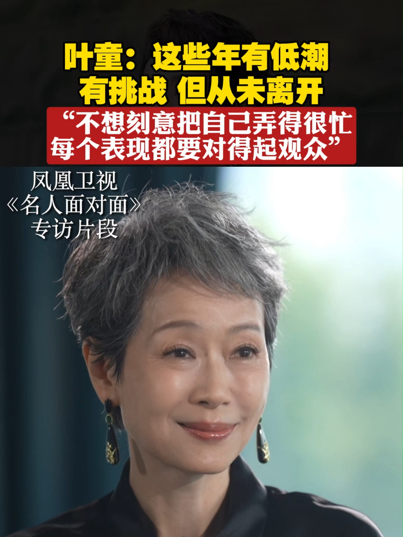 叶童:这些年有低潮,有挑战,但从未离开#名人面对面 #叶童 #挑战_凤凰网视频_凤凰网