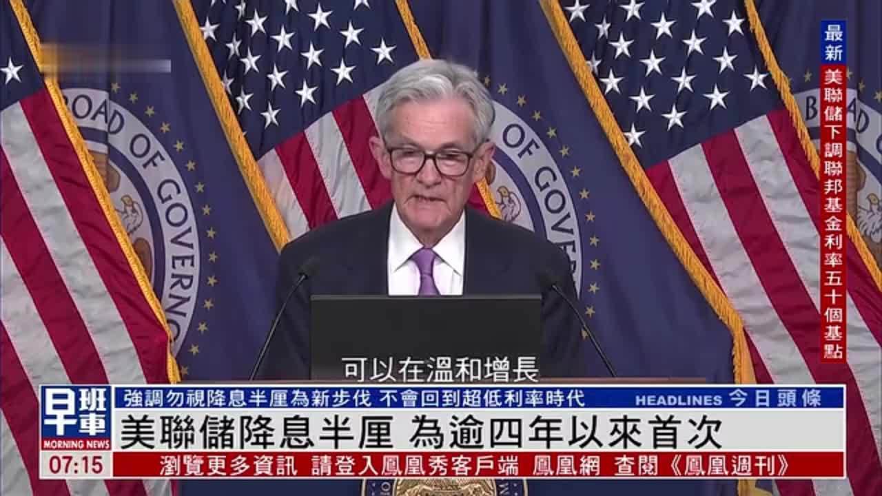 美联储降息半厘,为逾四年以来首次_凤凰网视频_凤凰网