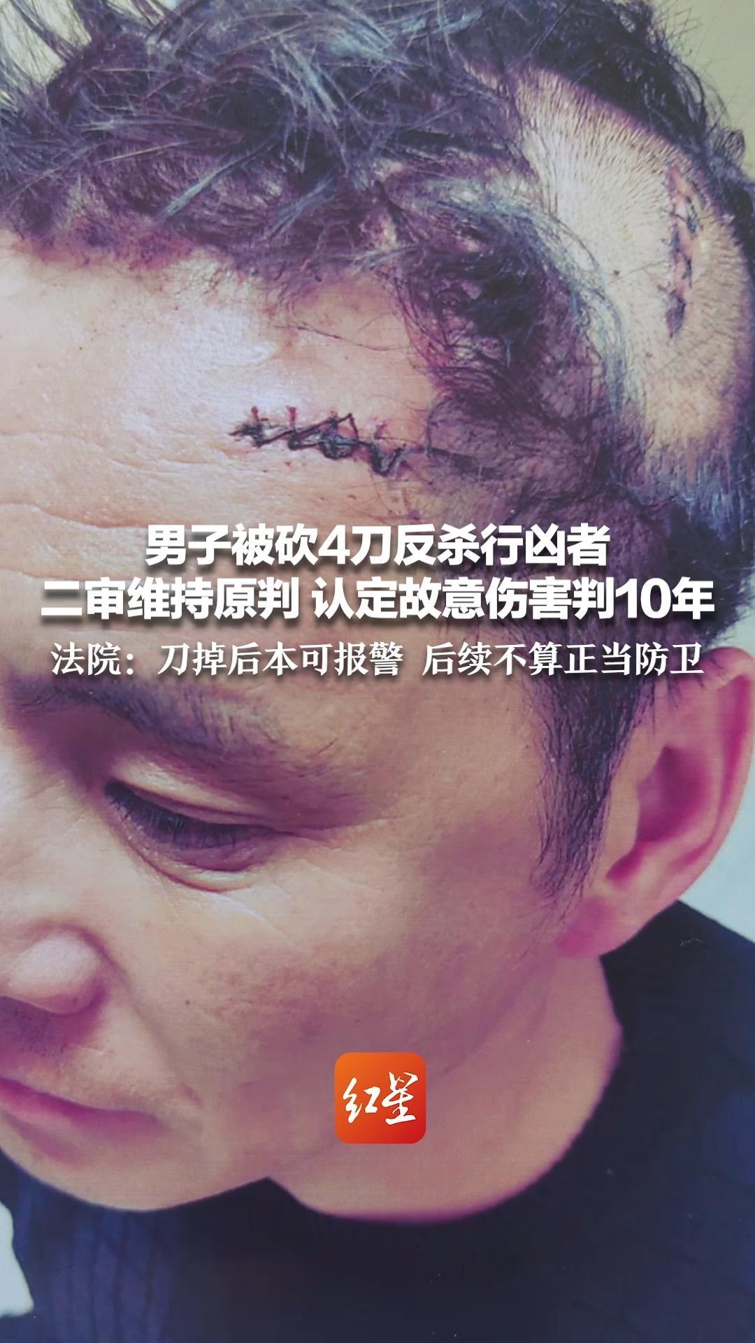 男子被砍4刀反杀行凶者 二审维持原判 认定故意伤害判10年 法院：刀掉后本可报警 后续不算正当防卫