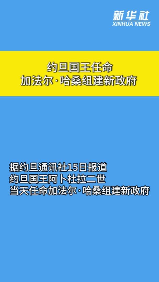 约旦国王任命加法尔·哈桑组建新政府