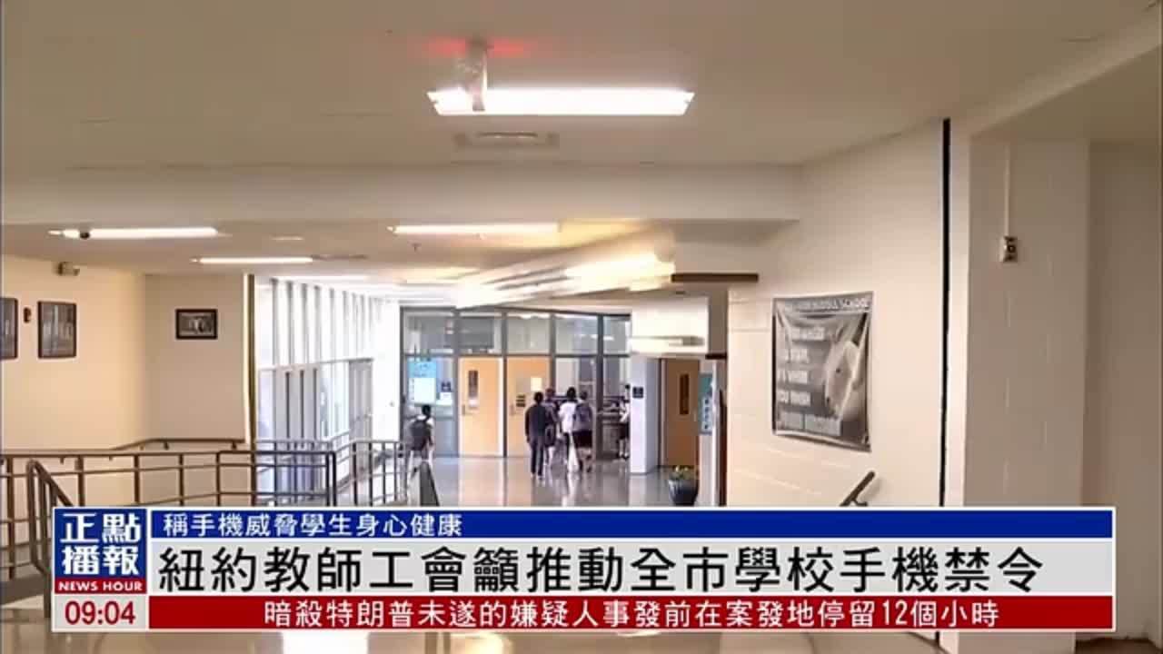 纽约教师工会吁推动全市学校手机禁令