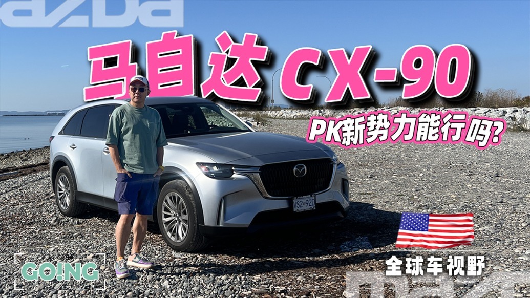 即将国产的中大型SUV马自达CX-90，能PK新势力吗？| 全球车视野