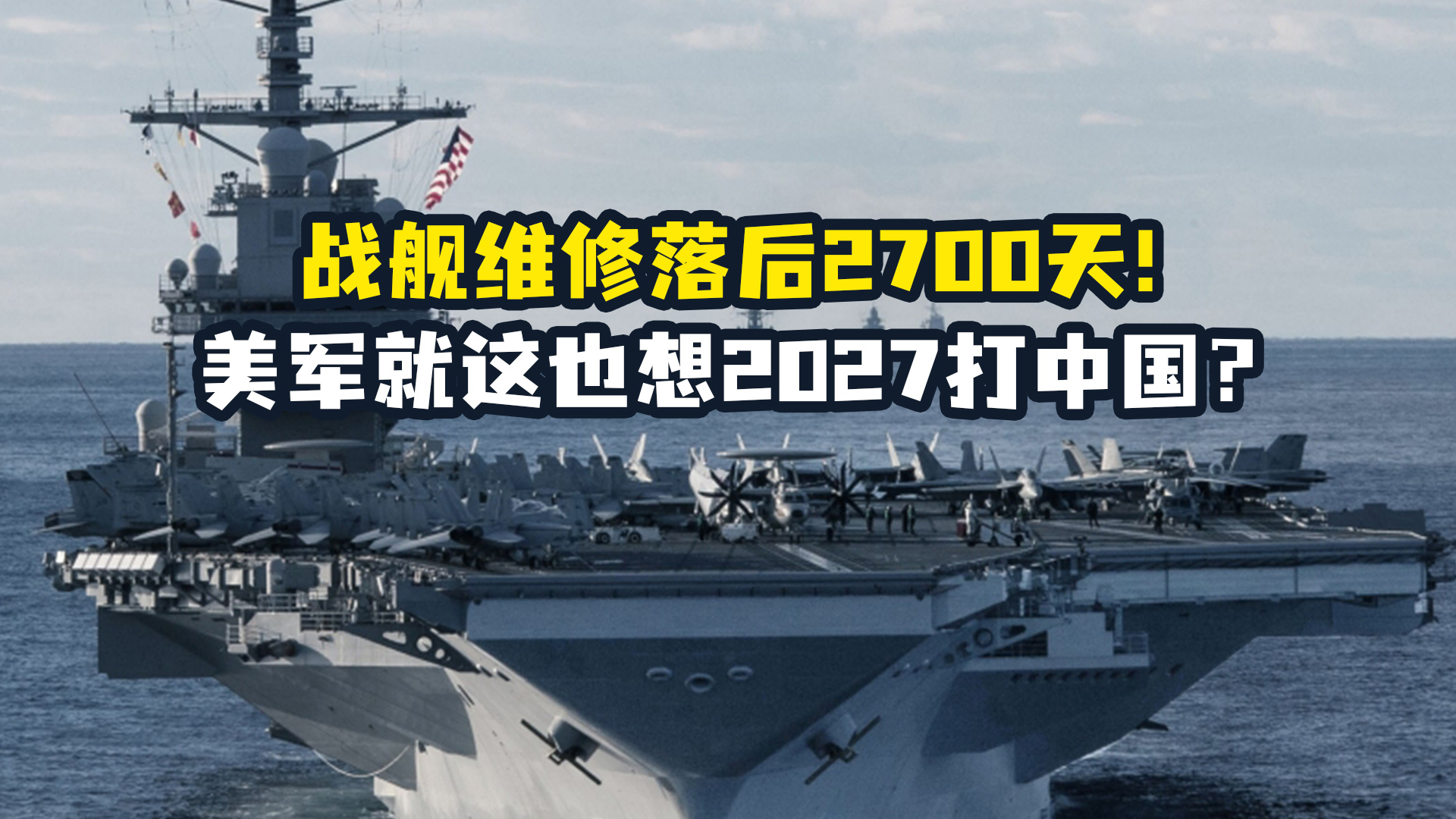 幻想27年与中国开战？美国海军精心准备了一份PPT……