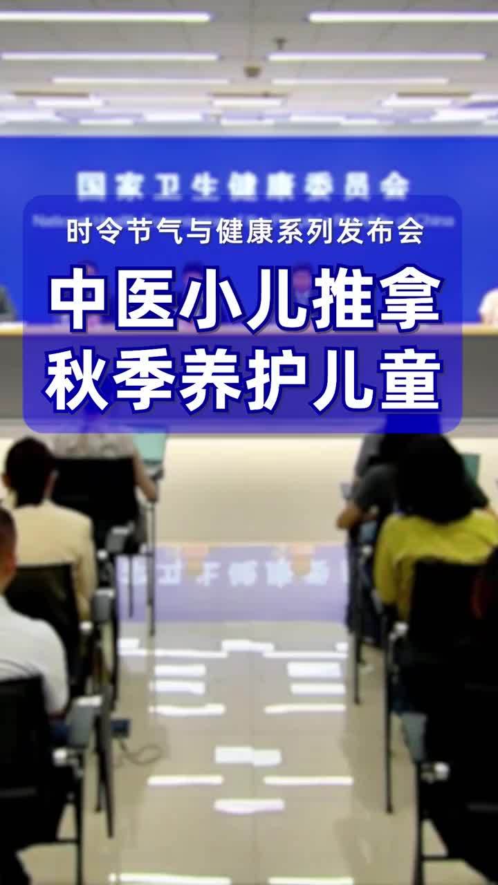 中医小儿推拿，秋季养护儿童#时令节气与健康 #健康中国发布