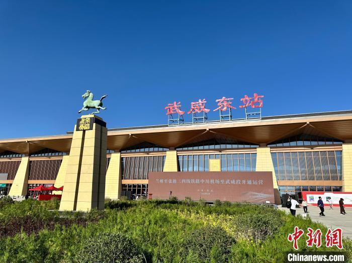 2024年6月29日,兰张三四线武威段通车,武威进入高铁时代。图为投入运营的武威东站。(资料图)杨艳敏 摄