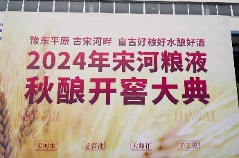 2024宋河酒业首届秋酿大典举行