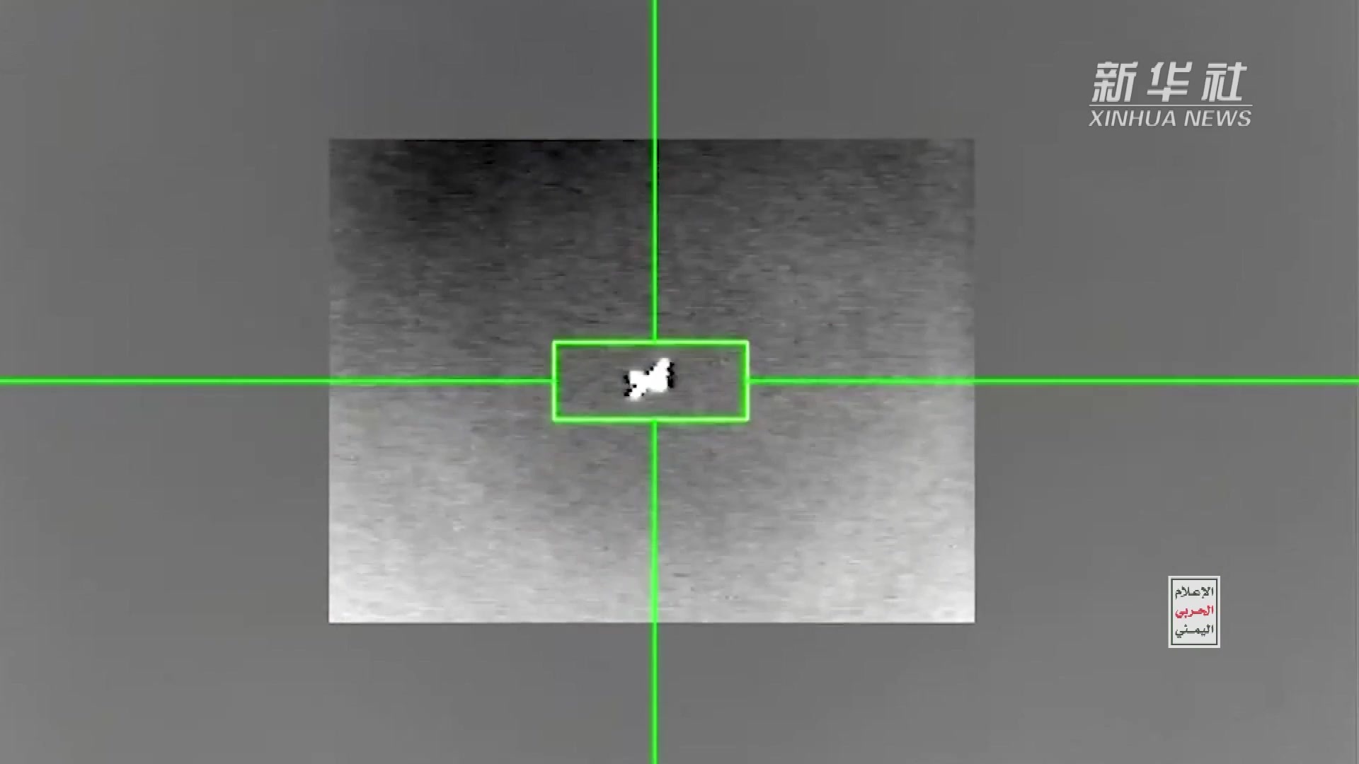 也门胡塞武装公布击落美军MQ-9型无人机视频