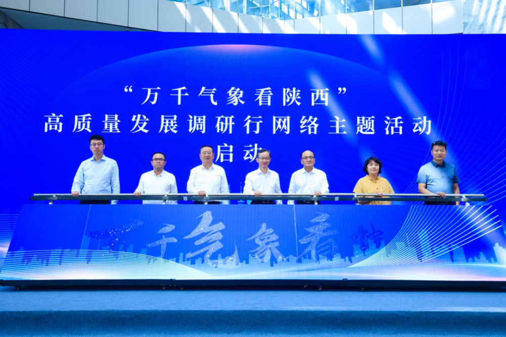 活动嘉宾共同启动“万千气象看陕西”高质量发展调研行网络主题活动。