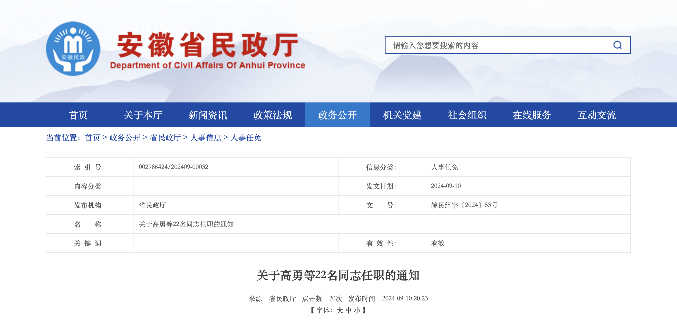 安徽最新人事！任免多名处级干部