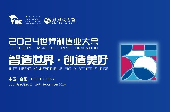 汇聚全球智慧 展现创新力量 2024世界制造业大会亮点抢先看！