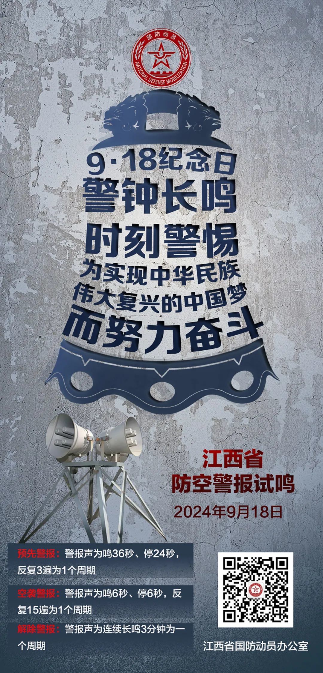 9月18日,江西各地试鸣防空警报