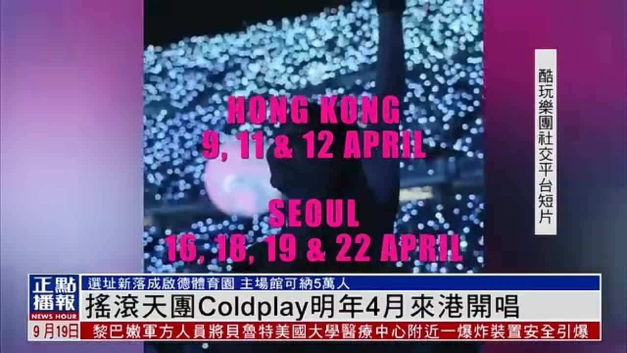 摇滚天团Coldplay明年4月来港开唱