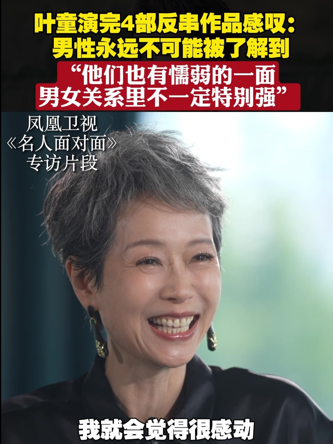 叶童演完4部反串作品感叹:男性永远不可能被了解到#名人面对面 #叶童_凤凰网视频_凤凰网