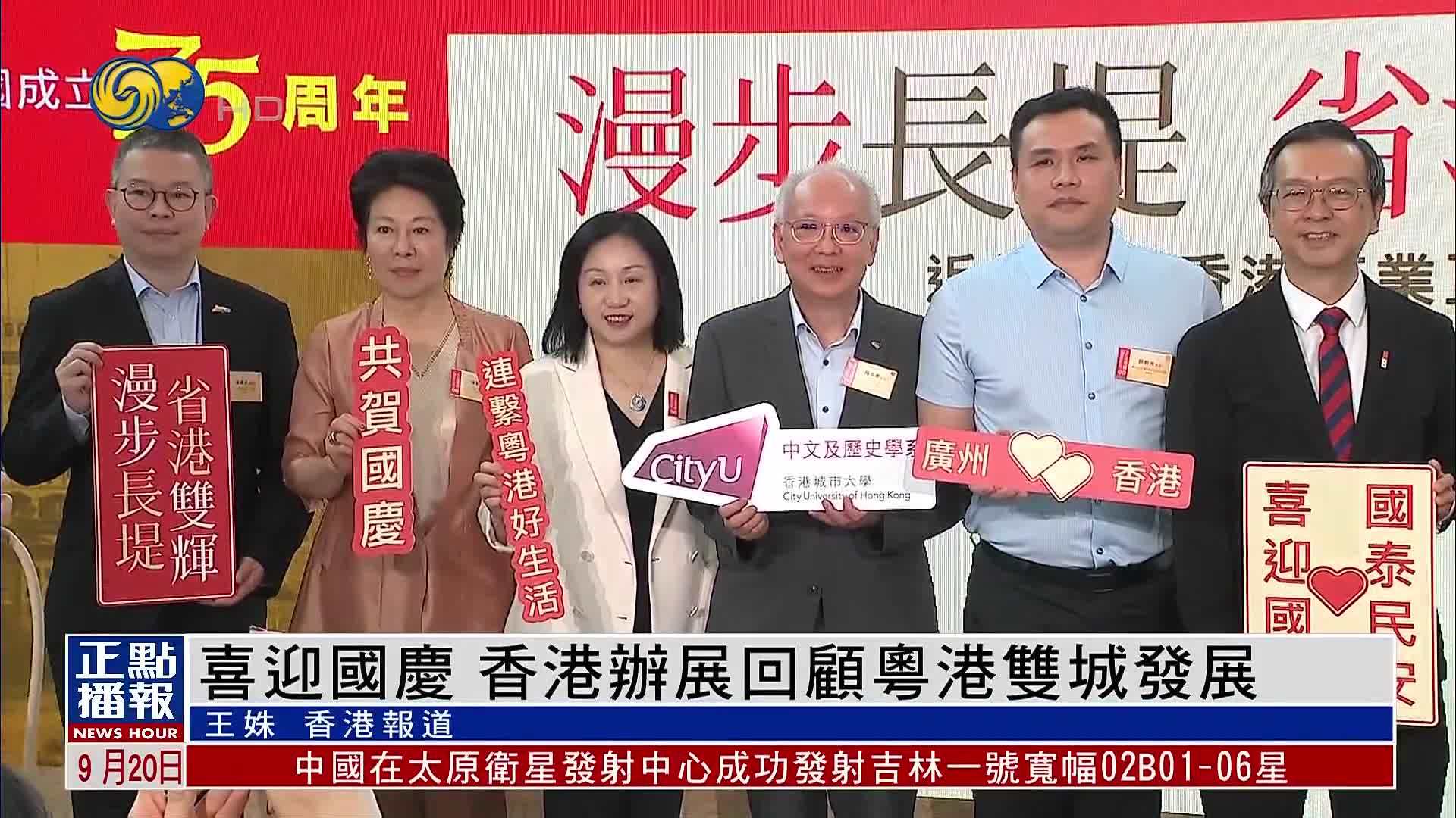 喜迎国庆 香港办展回顾粤港双城发展