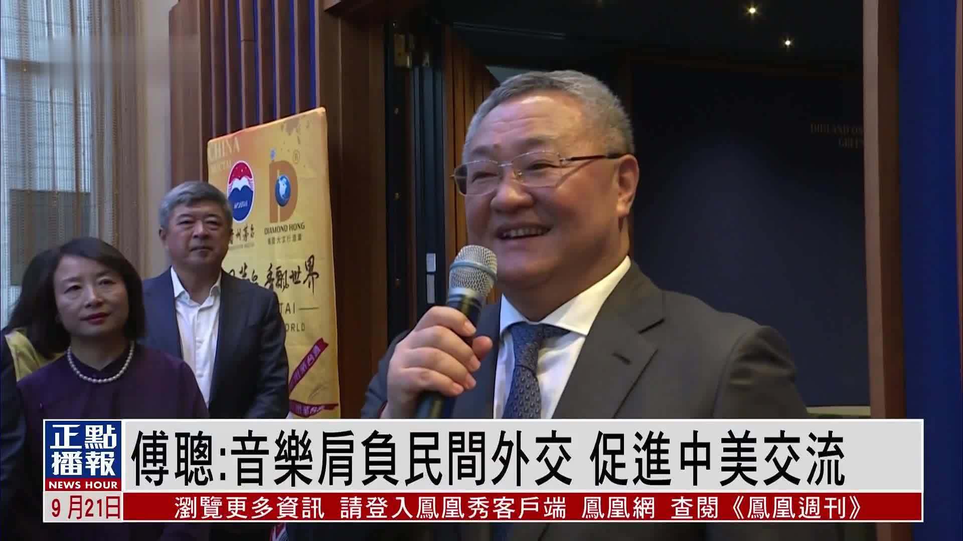 傅聪：音乐肩负民间外交 促进中美交流