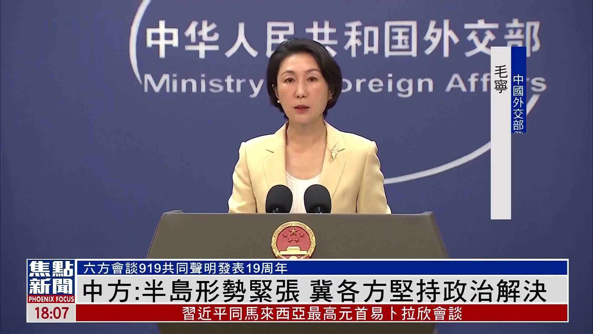 中国外交部：朝鲜半岛形势紧张 冀各方坚持政治解决