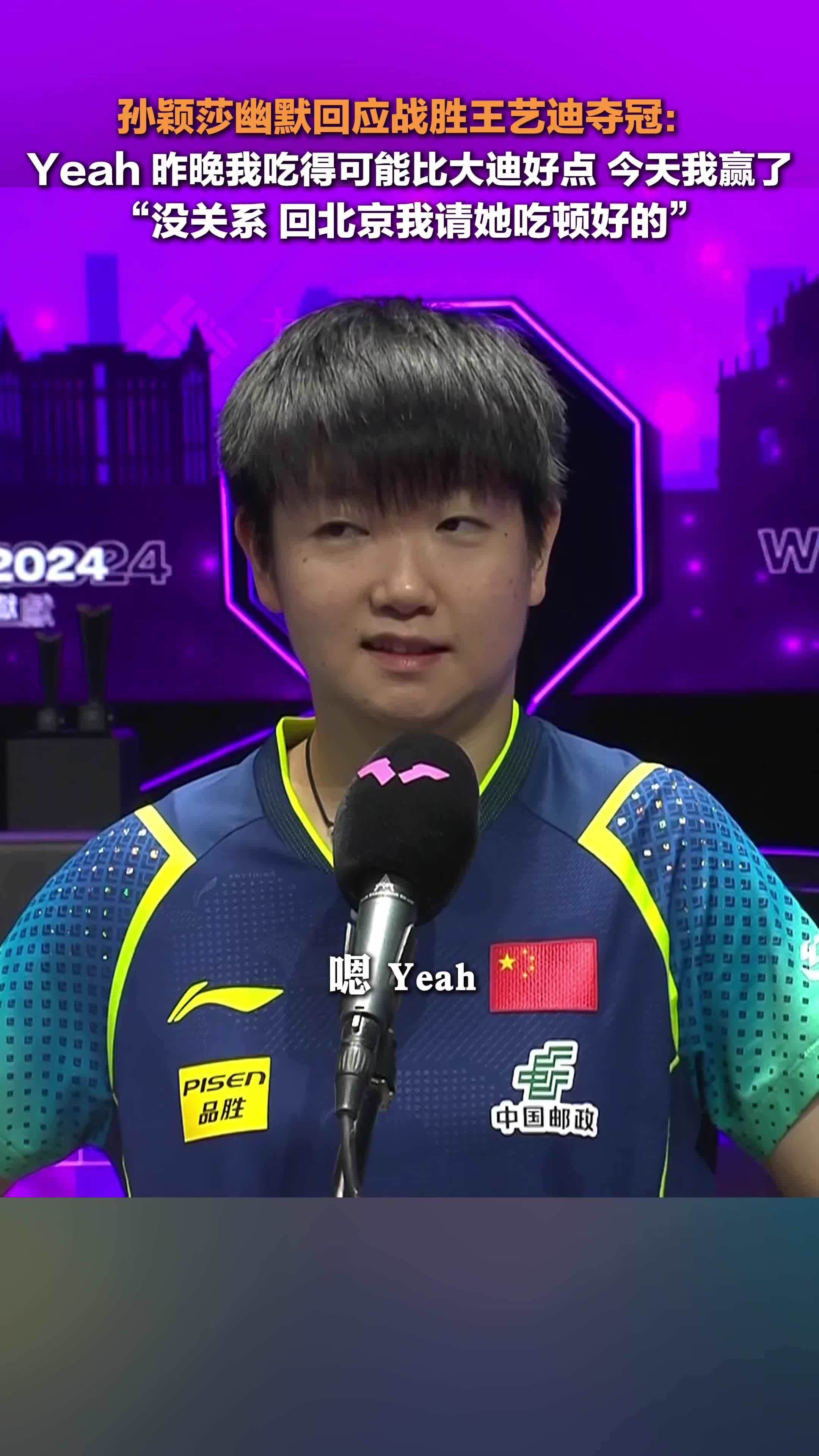 孙颖莎夺得澳门赛女单夺冠，孙颖莎说请王艺迪吃顿好的