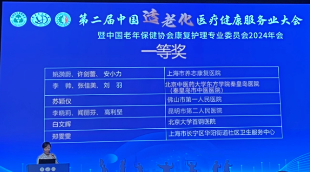 第二届中国适老化医疗健康服务业大会顺利召开  北京中医药大学东方医院秦皇岛医院（秦皇岛市中医医院）两部作品斩获一等奖