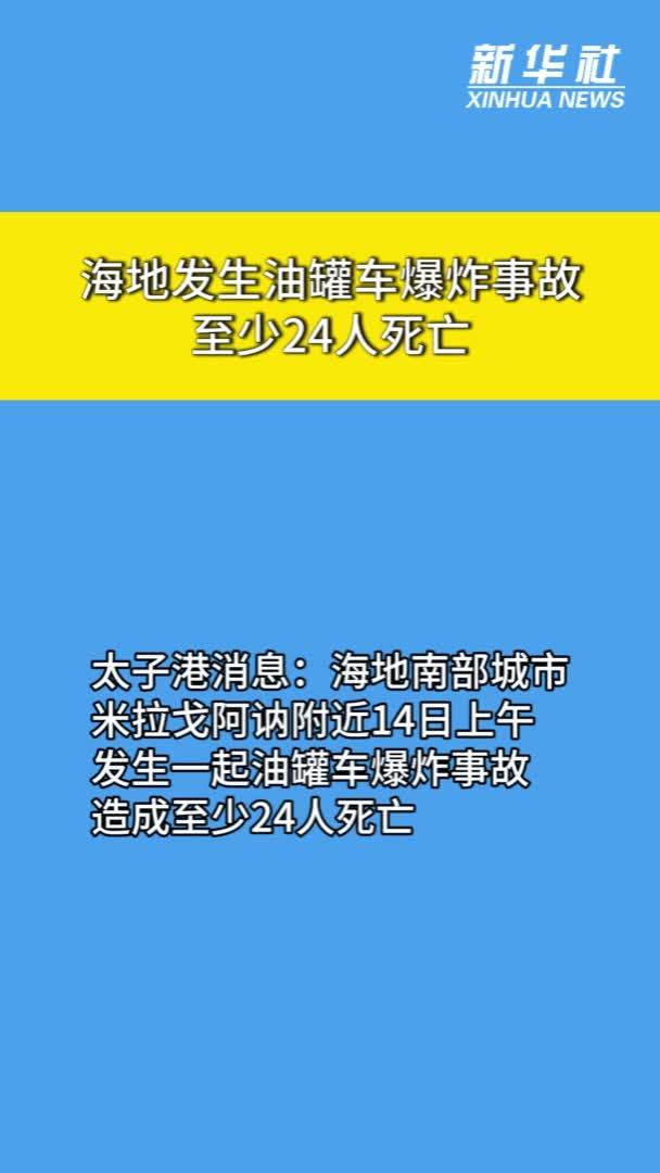 海地发生油罐车爆炸事故至少24人死亡