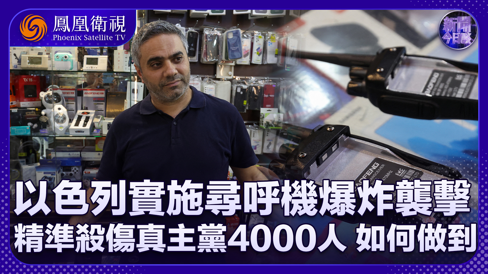 李伟：以色列用寻呼机精准杀伤真主党4000人 如何做到的？