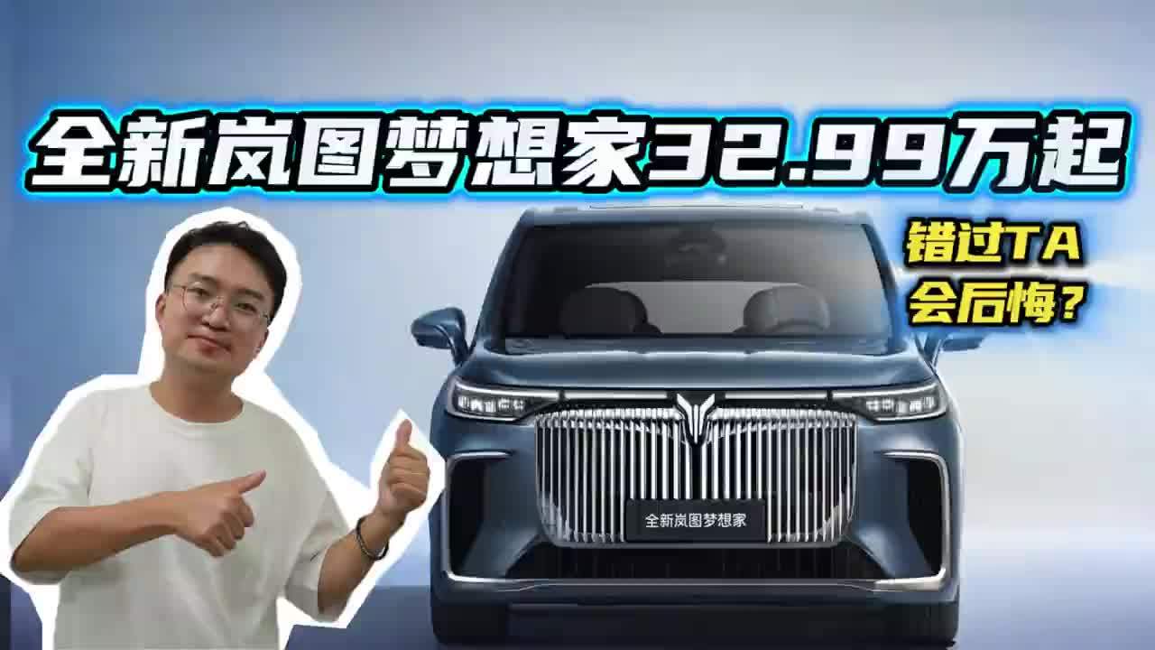 国家队掀桌子！全新岚图梦想家32.99万起，买它值不值？