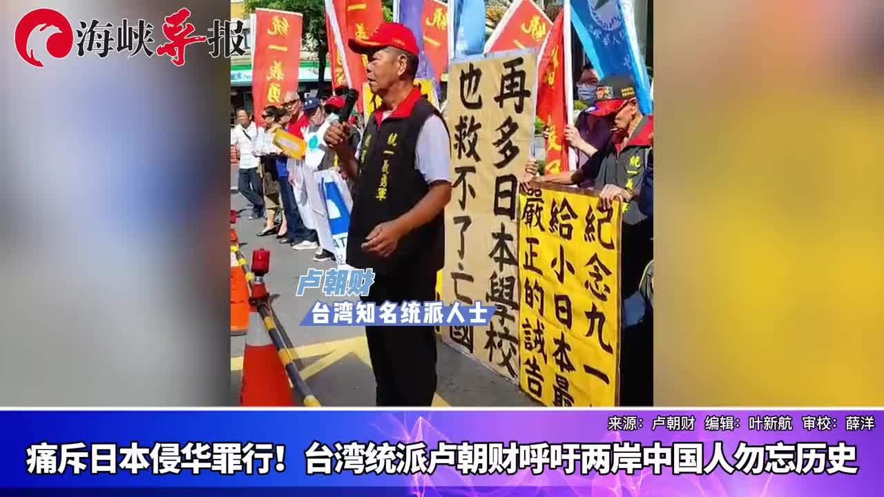 痛斥日本侵华罪行！台湾统派卢朝财呼吁两岸中国人勿忘历史