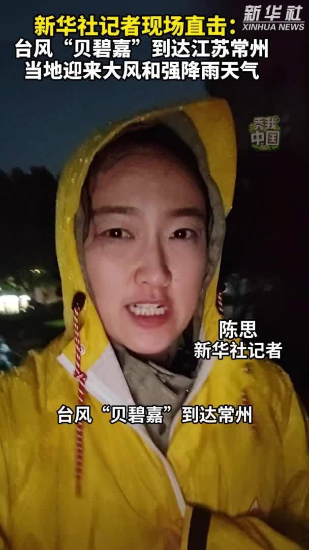 新华社记者现场直击：台风“贝碧嘉”到达江苏常州，当地迎来大风和强降雨天气