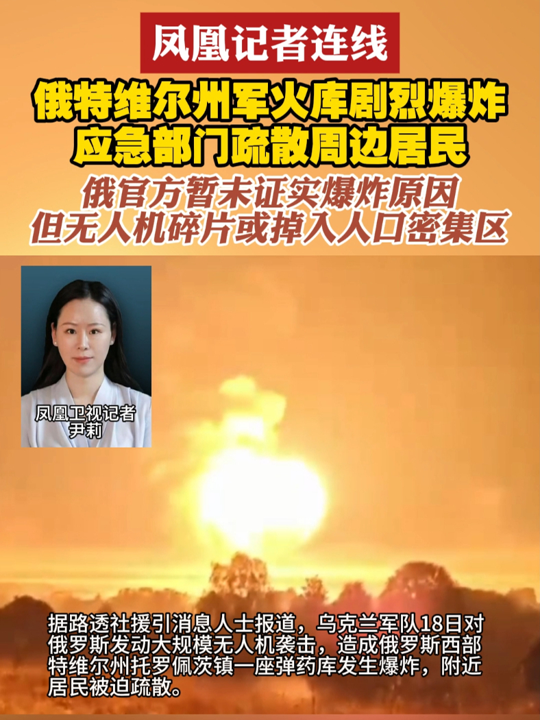 #凤凰记者连线  俄特维尔州军火库剧烈爆炸 应急部门疏散周边居民 俄官方暂未证实爆炸原因 但无人机碎片或掉入人口密集区#俄乌局势  #爆炸