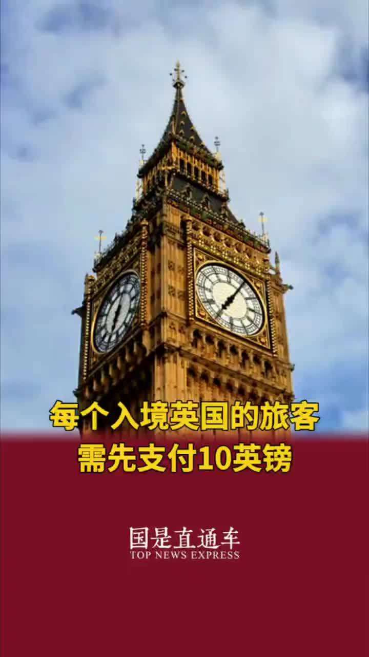 每个入境英国的旅客需先支付10英镑