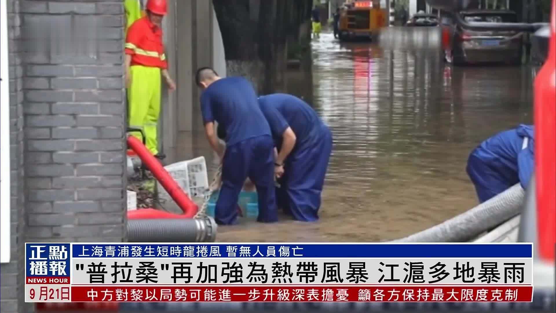 “普拉桑”再加强为热带风暴 江沪多地暴雨