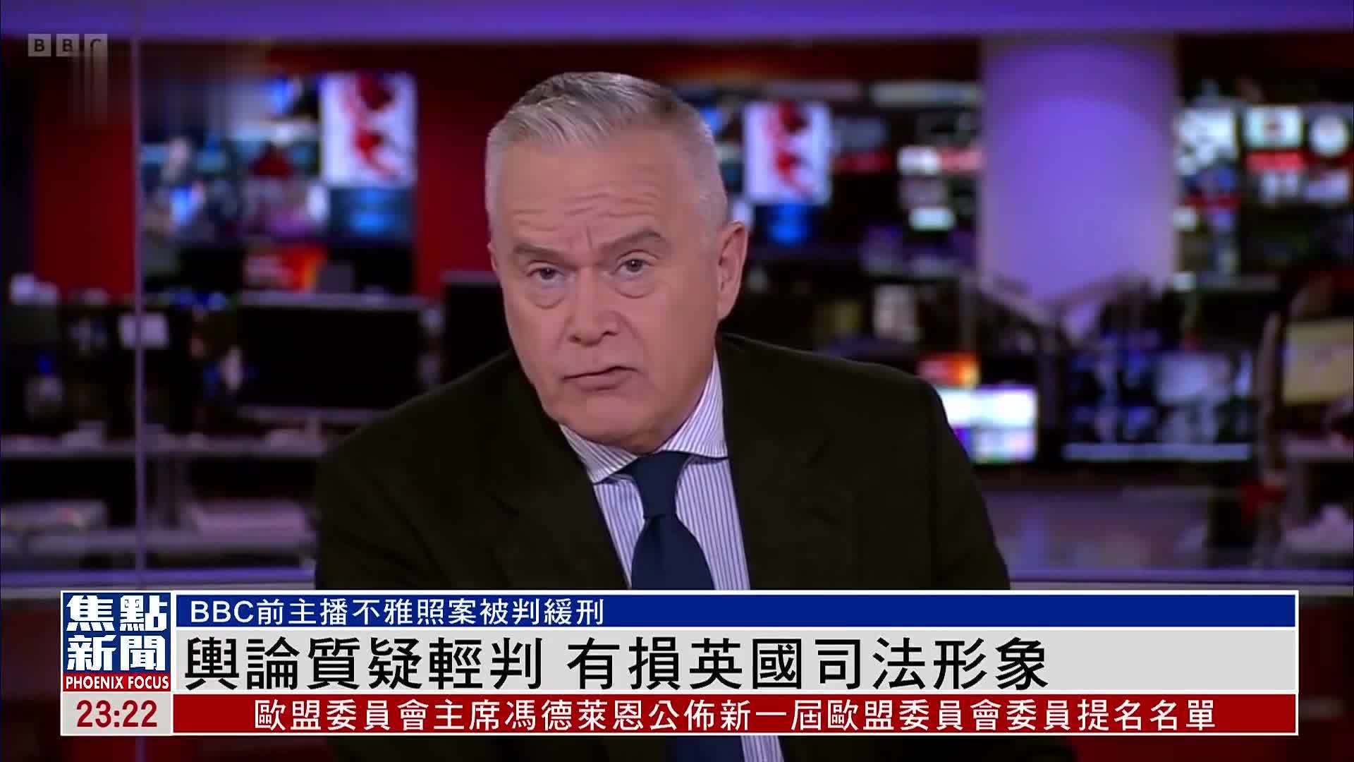 BBC前主播不雅照案被判缓刑 舆论质疑轻判