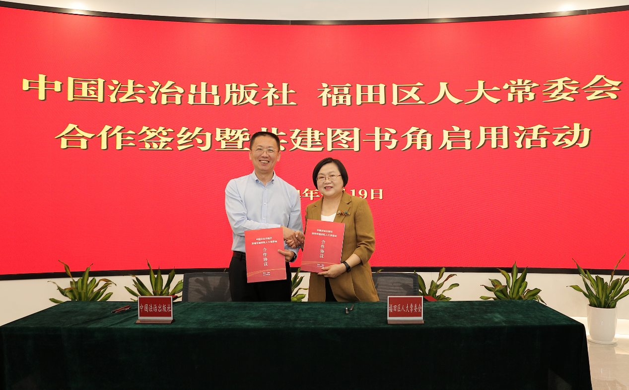 福田区人大常委会与中国法治出版社签约合作