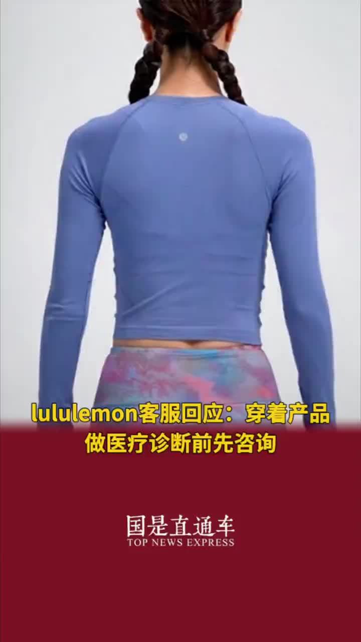 lululemon客服回应：穿着产品做医疗诊断前先咨询