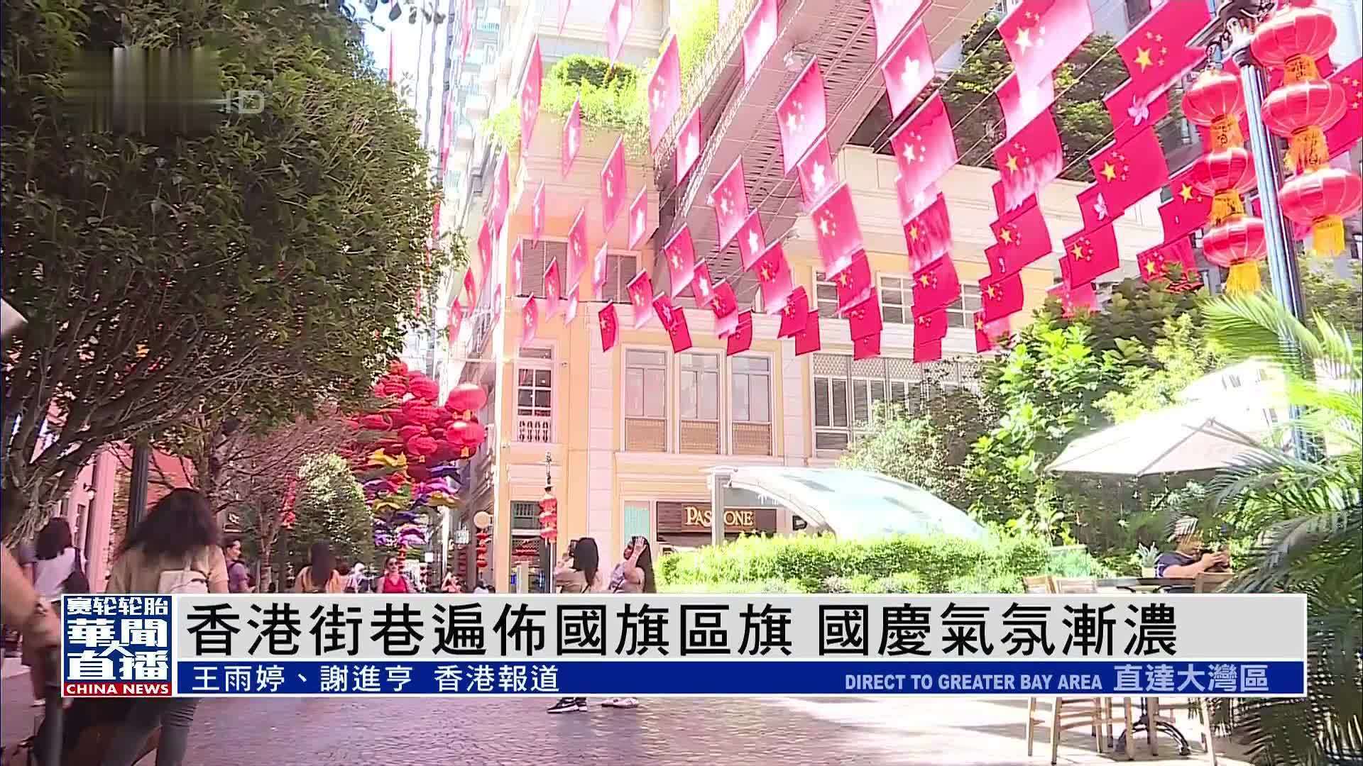 香港街巷遍布国旗区旗 国庆气氛渐浓