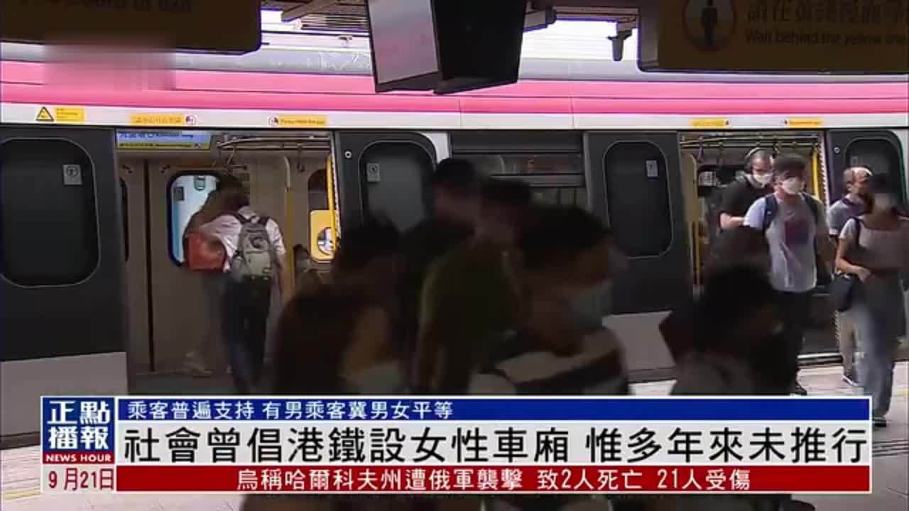 社会曾倡港铁设女性车厢 惟多年来未推行