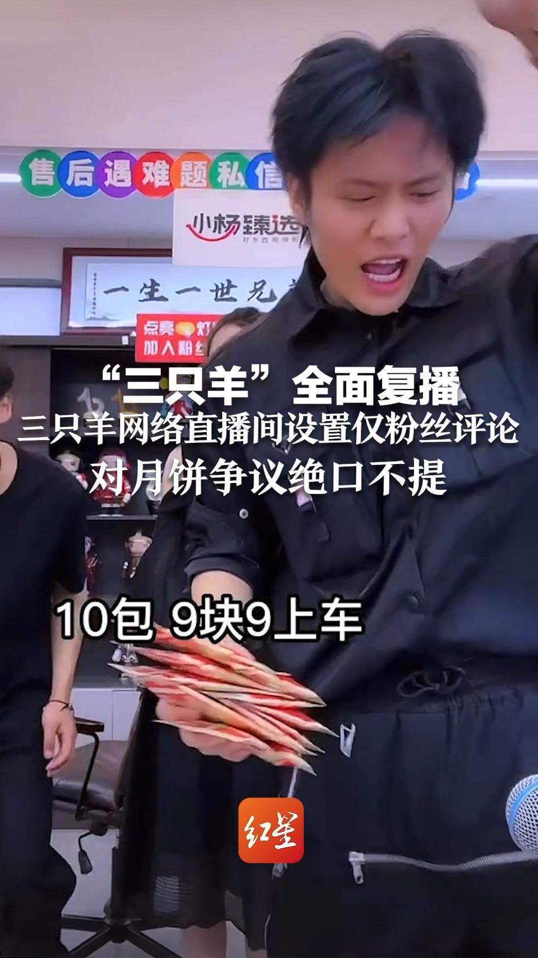 “三只羊”全面复播 三只羊网络直播间设置仅粉丝评论,对月饼争议绝口不提_凤凰网视频_凤凰网