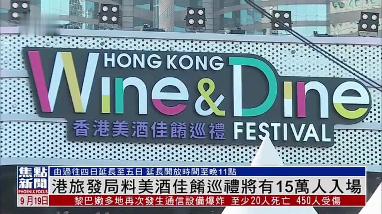 香港旅游发展局料美酒佳肴巡礼将有15万人入场