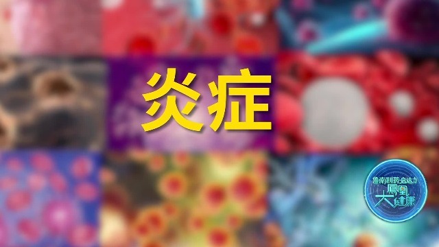 专家揭秘：慢性炎症的五大症状和五个诱因