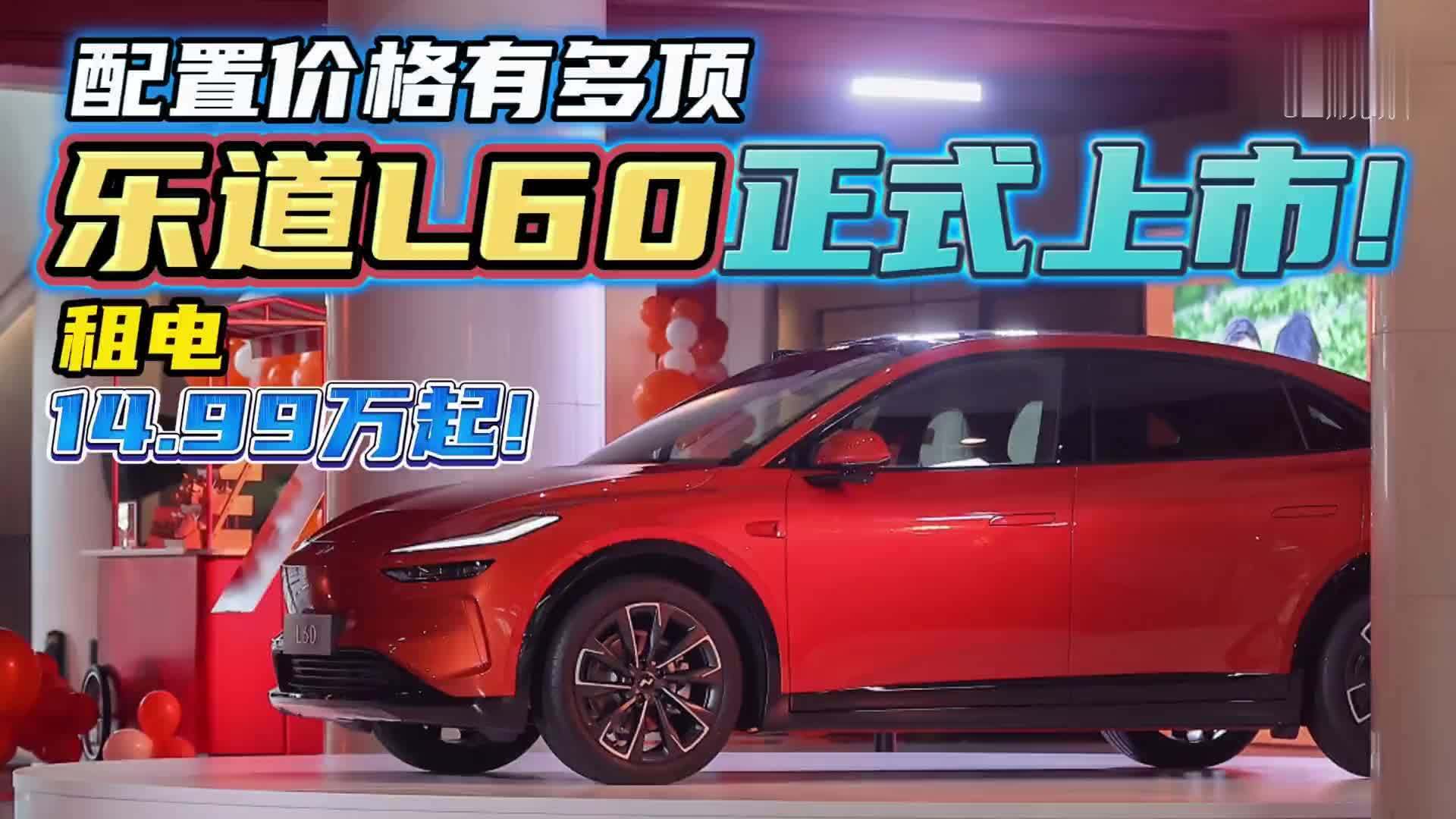 整车20.69万起，租电14.99万起！乐道L60正式上市，剑指Model Y？